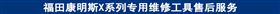福田康明斯X系列专用维修工具售后服务